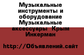 Музыкальные инструменты и оборудование Музыкальные аксессуары. Крым,Инкерман